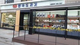 한국도자기 서울총판