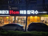 해운대31cm해물칼국수 송정직영점