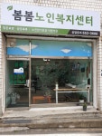 봄봄노인복지센터