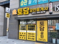 토담공인중개사사무소
