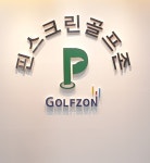 핀스크린골프존