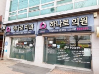 양평하나로치과의원