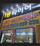 1등타이어 가야점