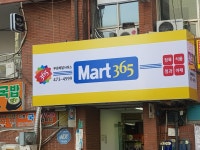 마트365