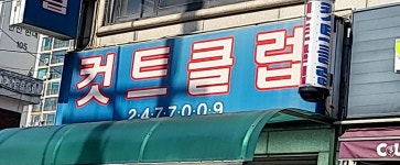 컷트클럽