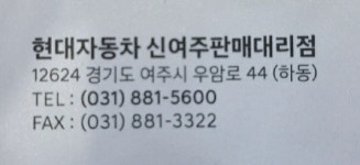 현대자동차 신여주대리점