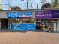 동보진주부동산공인중개사사무소