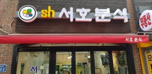 서호분식