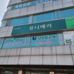유니베라 희망대리점