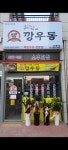 깡우동 김포풍무점