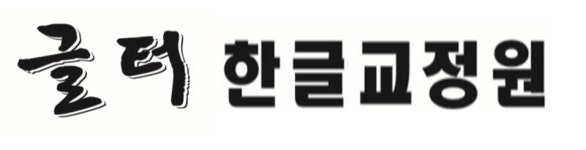 글터글씨교습소