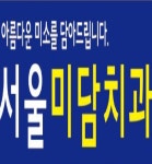 서울미담치과의원