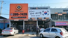 티스테이션 한국타이어 TBX 울산북구점