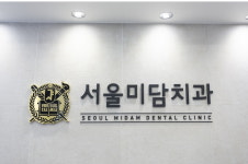 서울미담치과의원