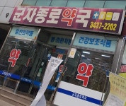 군자종로약국