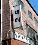 장안세탁