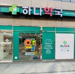 하나약국