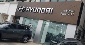 현대자동차 능동대리점
