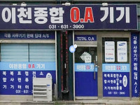 이천종합OA기기