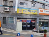 삼호건축설비