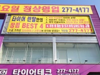 타이어테크 덕진점