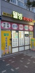 웰빙공인중개사사무소