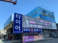 금호타이어 타이어365 용인시청점