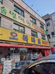 오복마트