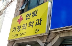 한빛가정의학과의원