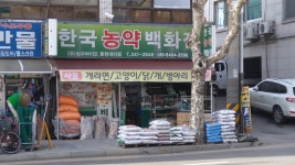 한국농약백화점