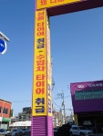 타이어테크 덕진점