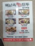 백남옥달인손만두 장기점