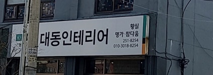 대동종합인테리어