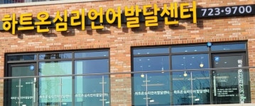 하트온심리언어발달센터