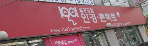 1001안경콘택트 염창점