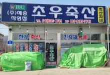 초우축산기자재