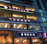 이조숯불갈비