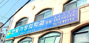 한빛가정의학과의원