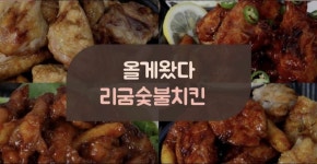 리굼숯불치킨 원호봉곡점