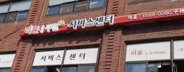리홈쿠첸서비스센터 노원점