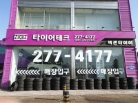 타이어테크 덕진점