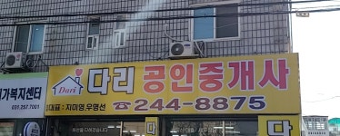 다리공인중개사사무소