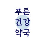 푸른건강약국