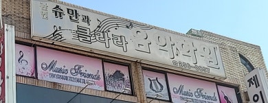 슈만과클라라음악학원