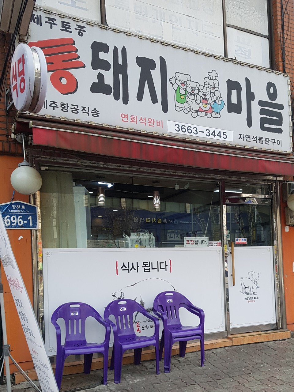 제주통돼지마을 이미지
