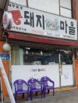 통돼지마을