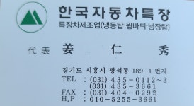 한국자동차 특장차