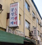 현대종합관리