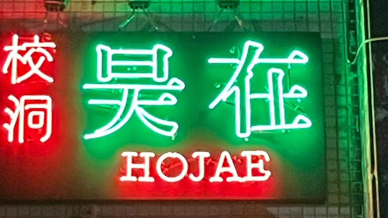 호재