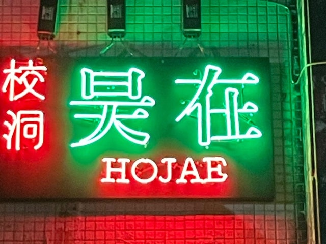 호재